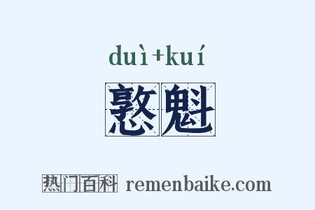 憝魁是什么意思的图片